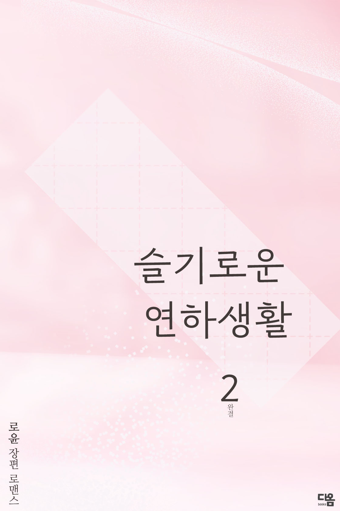 슬기로운 연하 생활[단행본]