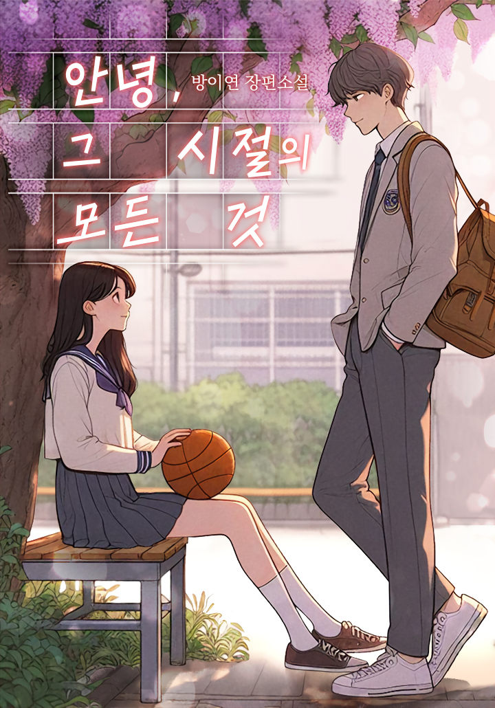 안녕, 그 시절의 모든 것