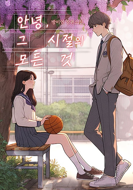 안녕, 그 시절의 모든 것