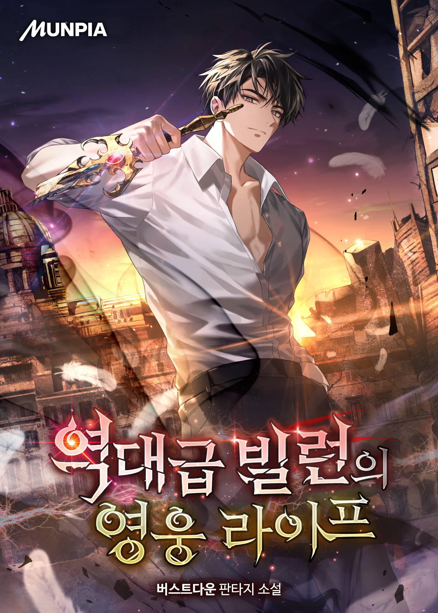 역대급 빌런의 영웅 라이프 [독점]