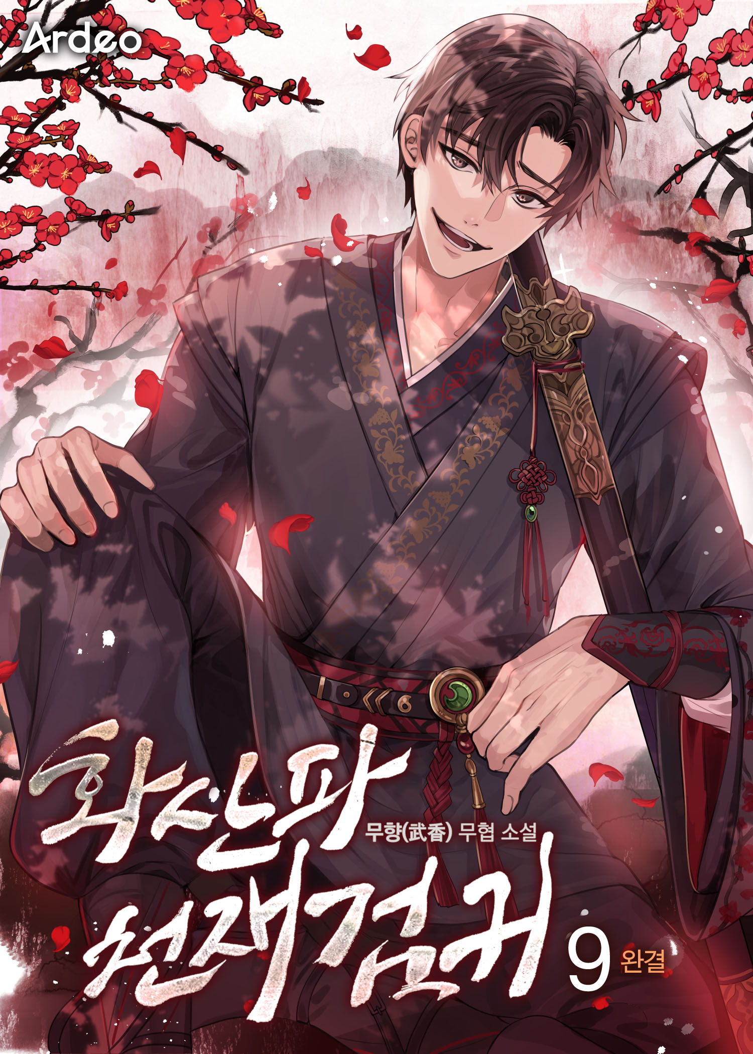 화산파 천재검귀 [단행본]