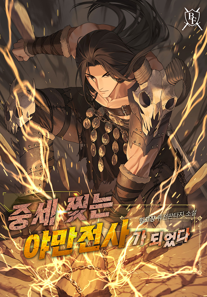 중세 찢는 야만전사가 되었다 [독점]