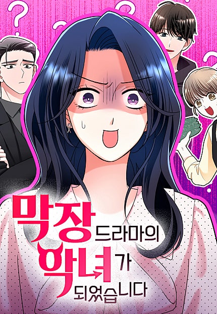 막장 악녀