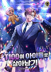 T100이 아이돌로 살아남기 [미니노블]