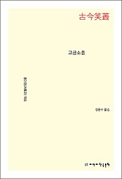 고금소총