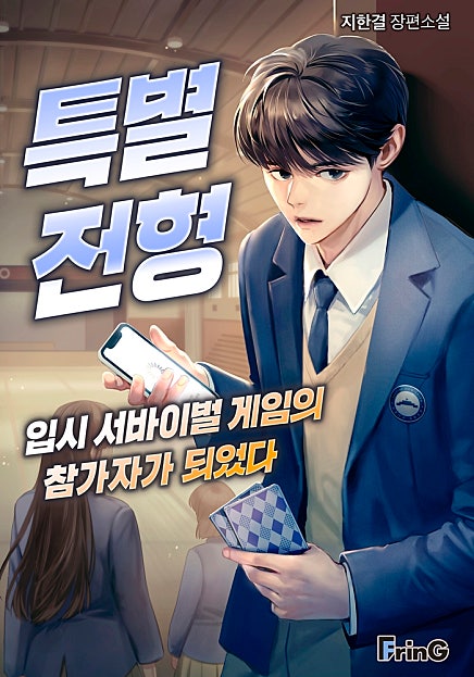 특별전형: 입시 서바이벌 게임의 참가자가 되었다