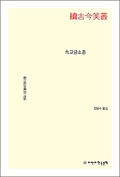 속고금소총