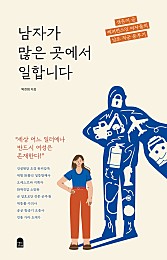 남자가 많은 곳에서 일합니다