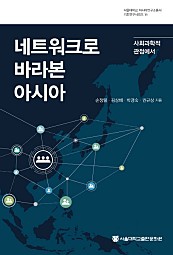 네트워크로 바라본 아시아