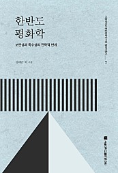 한반도 평화학