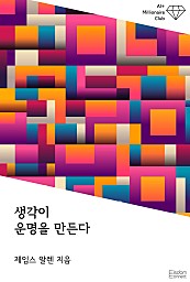 생각이 운명을 만든다