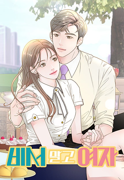 비서 말고 여자