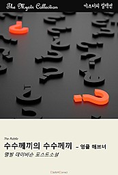 수수께끼의 수수께끼 - 엉클 애브너