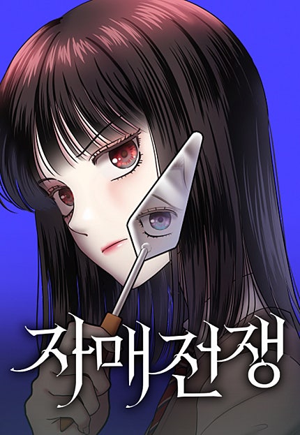 자매전쟁