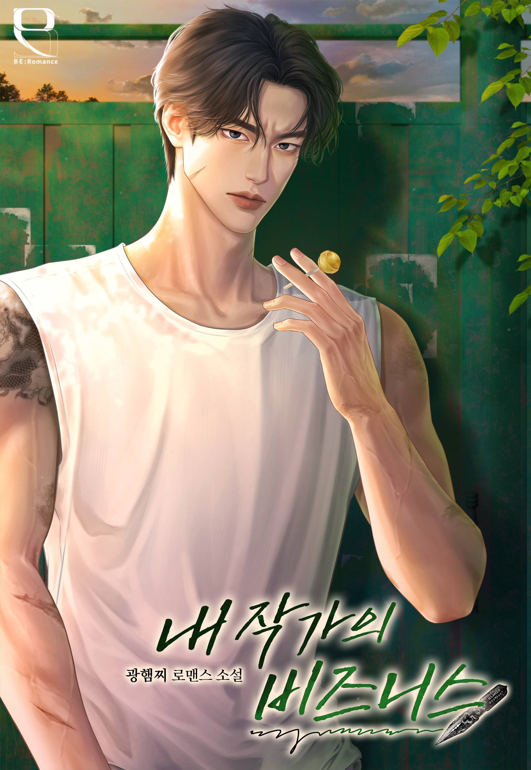 내 작가의 비즈니스