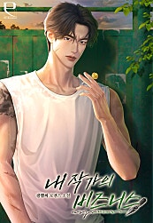 내 작가의 비즈니스