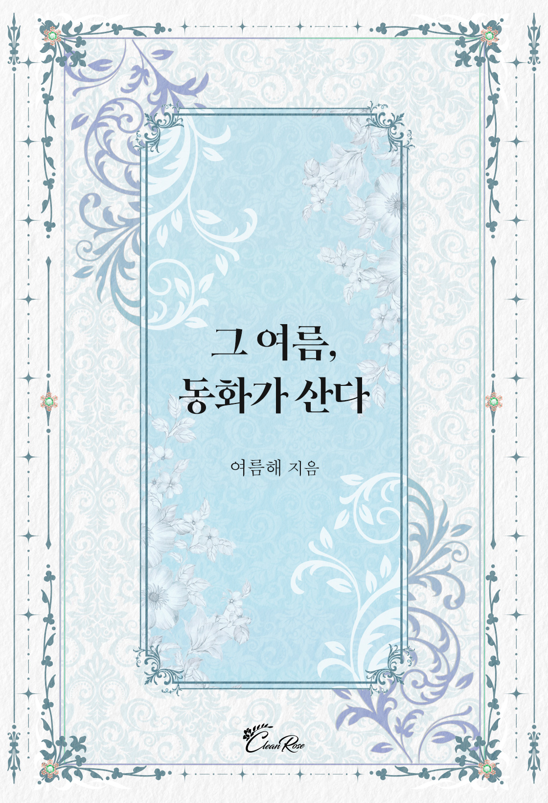여름해