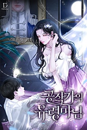 공작가의 유령 마님