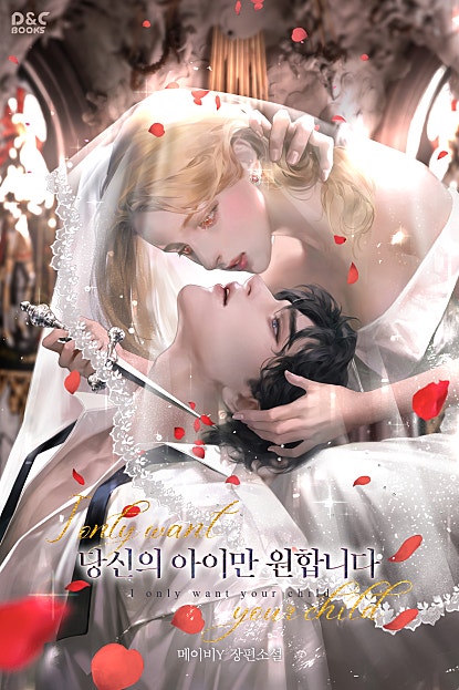 당신의 아이만 원합니다