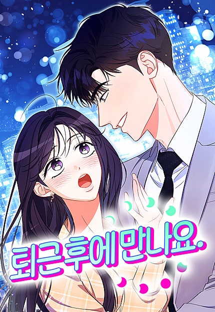 퇴근 후에 만나요