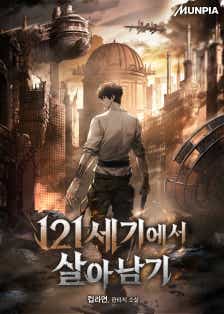 121세기에서 살아남기 표지
