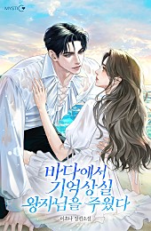 바다에서 기억상실 왕자님을 주웠다 [선공개]