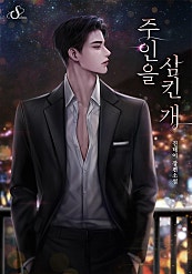 주인을 삼킨 개