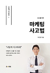 CEO를 위한 마케팅 사고법