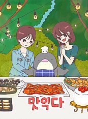 맛익다