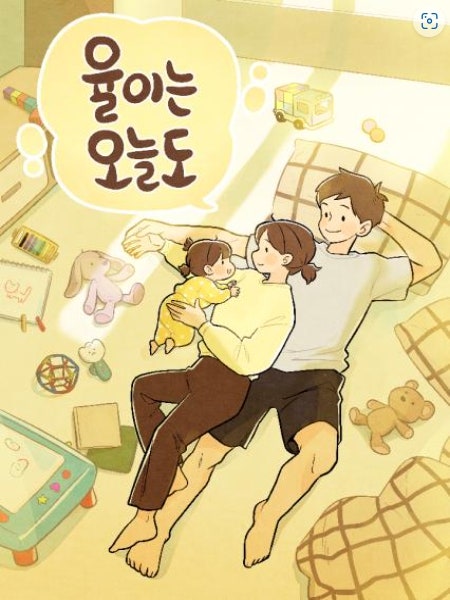 율이는 오늘도
