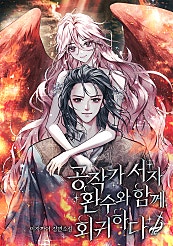 공작가 서자, 환수와 함께 회귀하다 [미니노블]