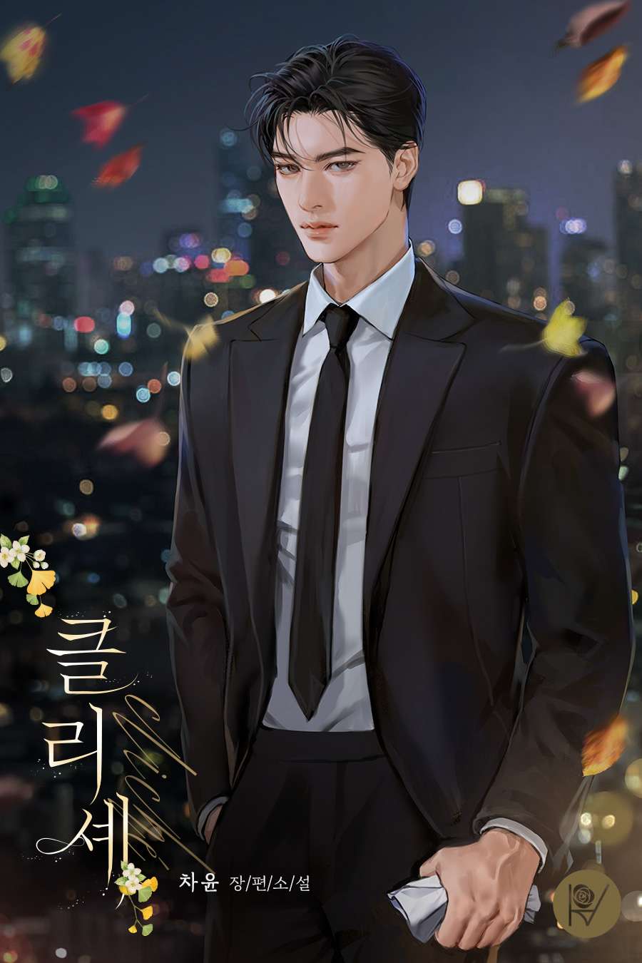 클리셰 [독점]