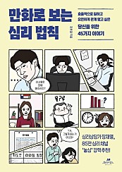 만화로 보는 심리 법칙