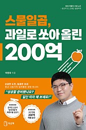 스물일곱, 과일로 쏘아 올린 200억