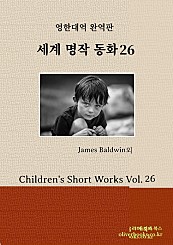 세계명작 동화 26