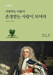 사랑하는 아들아 존경받는 사람이 되어라