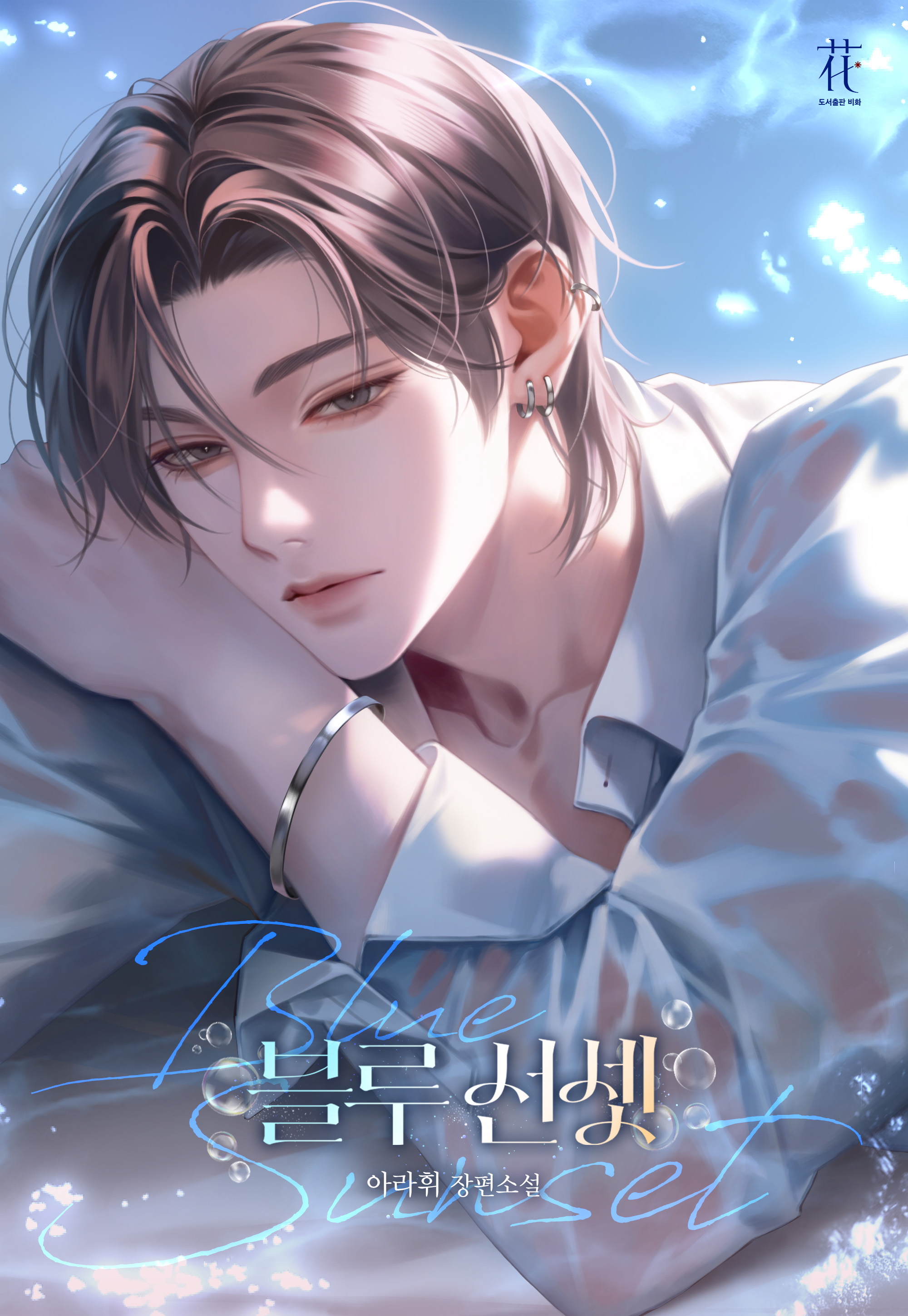 블루선셋 [독점]