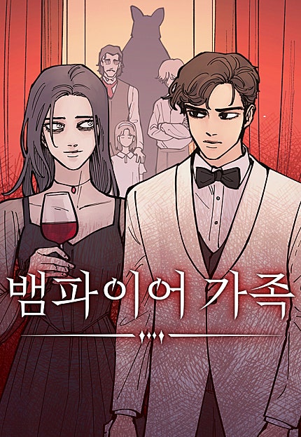 뱀파이어 가족