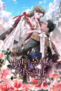 남편의 동생과 결혼했다 표지