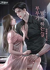 부부가 밤에 하는 일 [선공개]