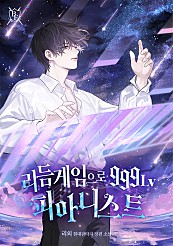 리듬 게임으로 999레벨 피아니스트 [무료연재]