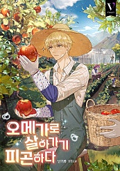 오메가로 살아가기 피곤하다 [BL]