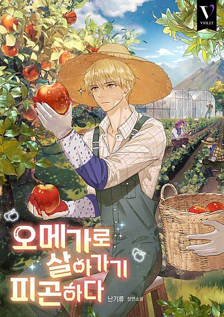 오메가로 살아가기 피곤하다 [BL]