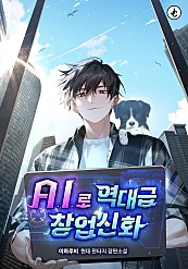 A.I.로 역대급 창업신화 [무료연재]