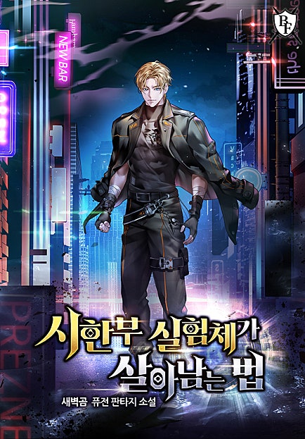 시한부 실험체가 살아남는 법