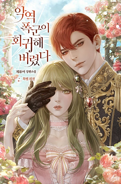 악역 폭군이 회귀해 버렸다 외전