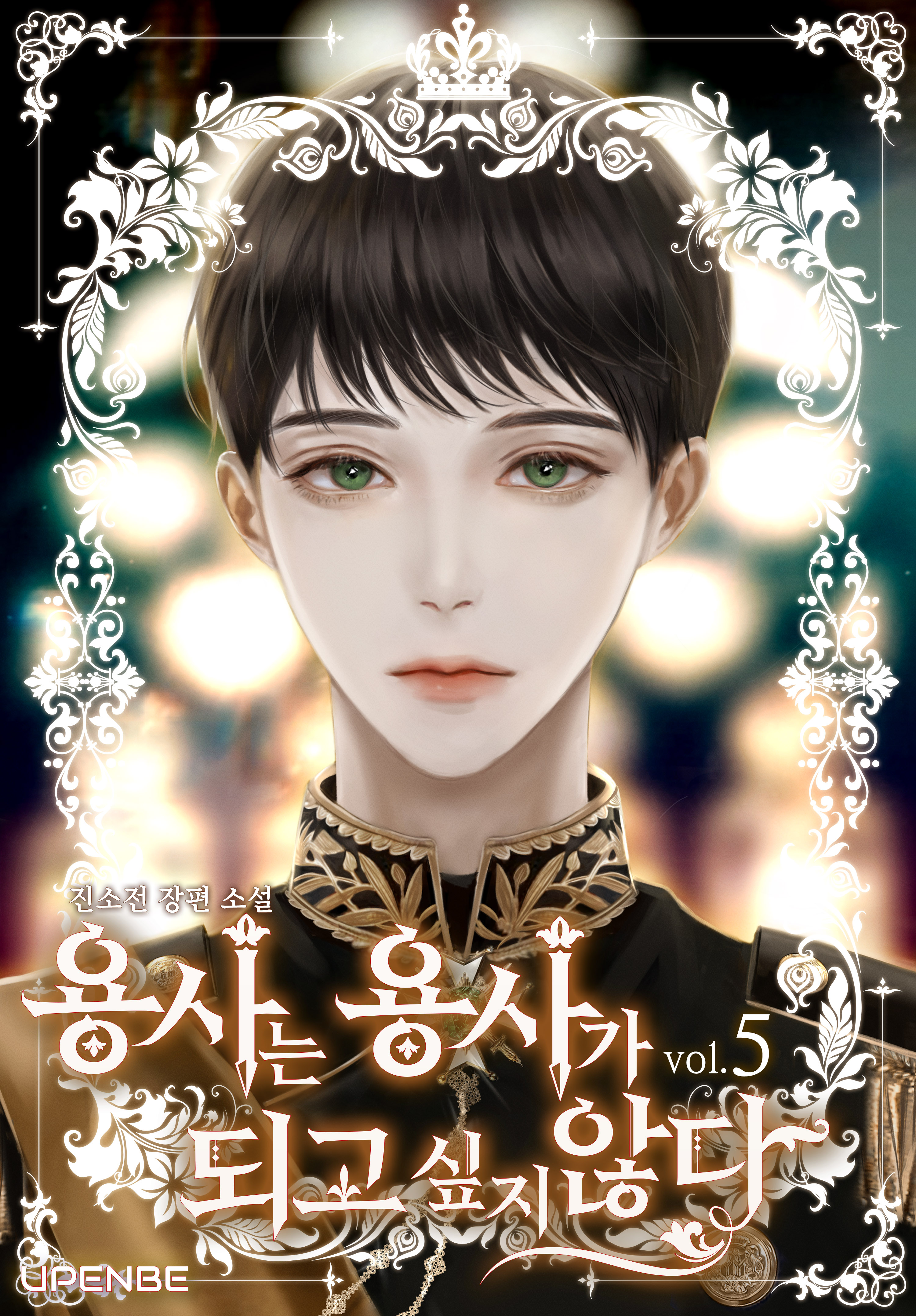 용사는 용사가 되고 싶지 않다 1~5권[BL][단행본]