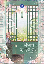 서녀가 환생을 숨김 [외전][단행본]