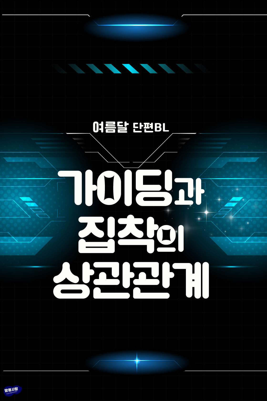 가이딩과 집착의 상관관계[BL][단행본]