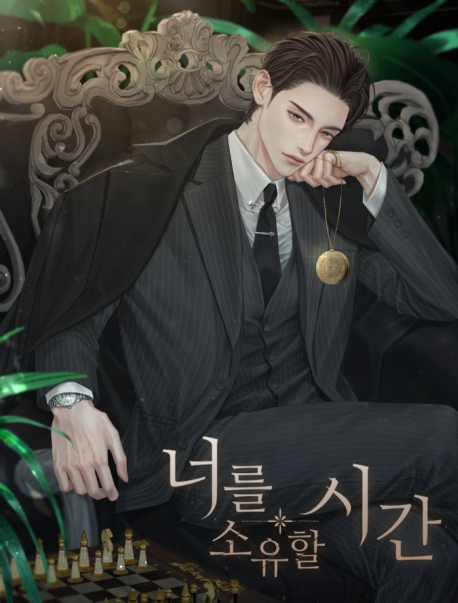 너를 소유할 시간 [독점]